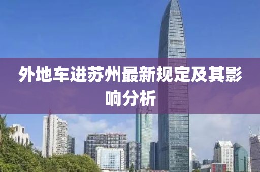 外地车进苏州最新规定及其影响分析