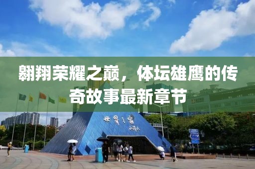 翱翔荣耀之巅，体坛雄鹰的传奇故事最新章节