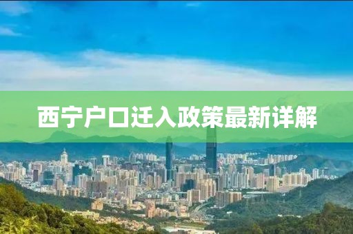 西宁户口迁入政策最新详解