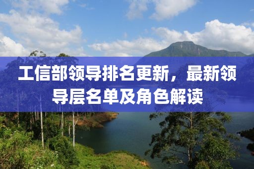 工信部领导排名更新，最新领导层名单及角色解读
