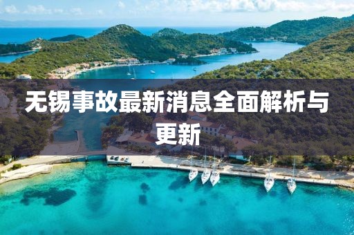 无锡事故最新消息全面解析与更新