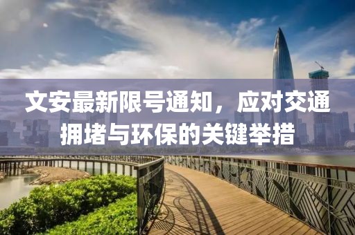 文安最新限号通知，应对交通拥堵与环保的关键举措