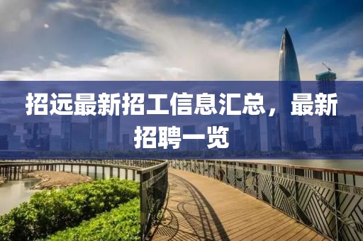 招远最新招工信息汇总，最新招聘一览