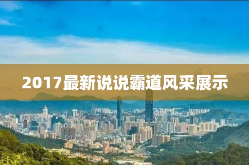 2017最新说说霸道风采展示