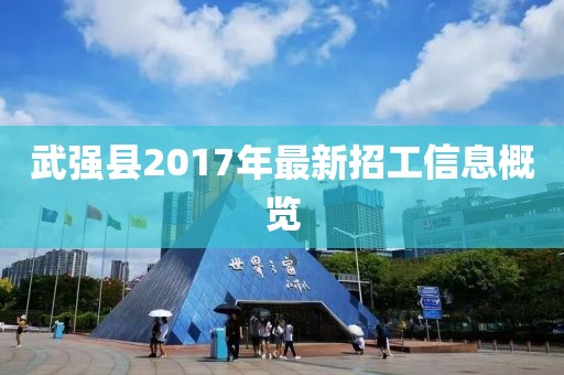 武强县2017年最新招工信息概览