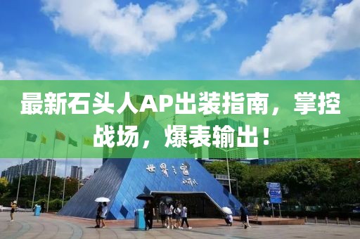 最新石头人AP出装指南，掌控战场，爆表输出！
