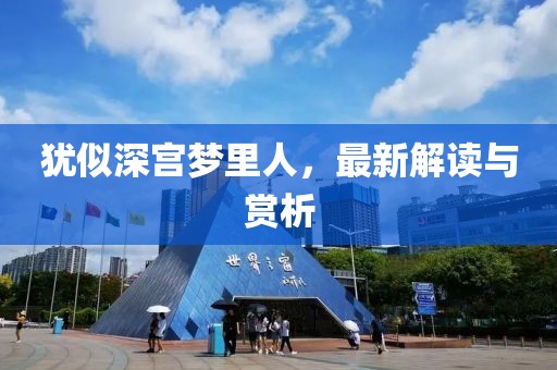 犹似深宫梦里人，最新解读与赏析