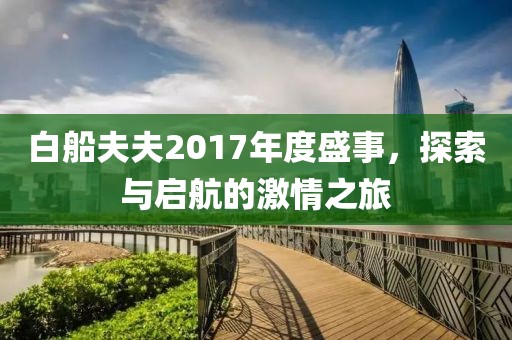 白船夫夫2017年度盛事，探索与启航的激情之旅