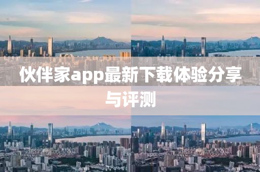 伙伴家app最新下载体验分享与评测