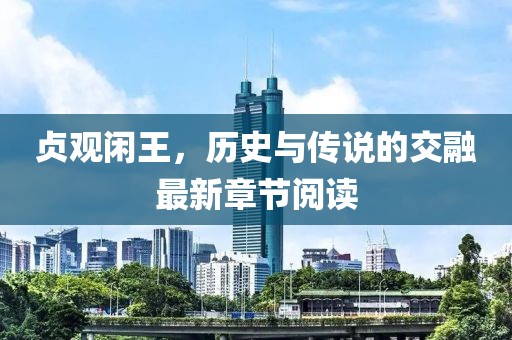 贞观闲王，历史与传说的交融最新章节阅读