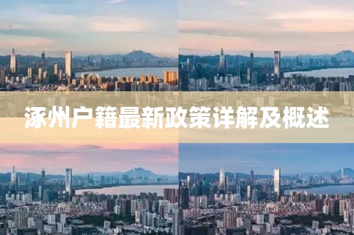 涿州户籍最新政策详解及概述