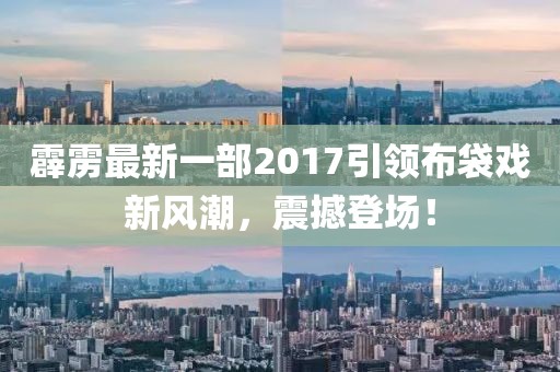 霹雳最新一部2017引领布袋戏新风潮，震撼登场！