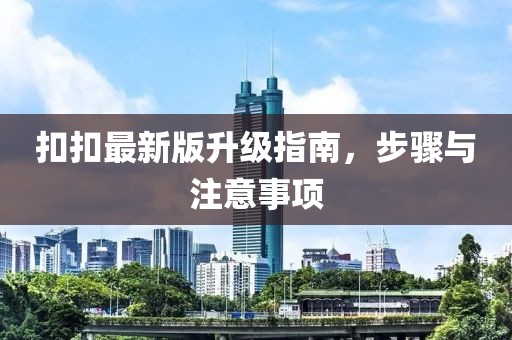 扣扣最新版升级指南，步骤与注意事项