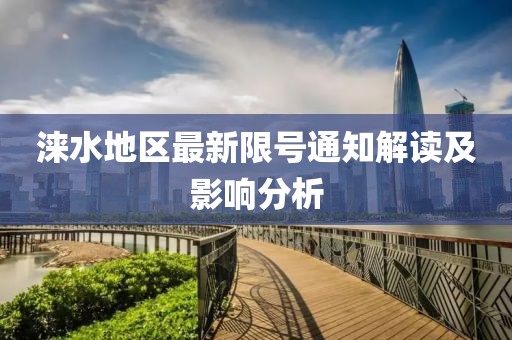 涞水地区最新限号通知解读及影响分析