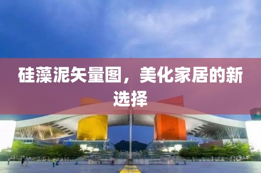 硅藻泥矢量图，美化家居的新选择