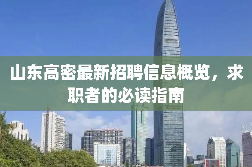 山东高密最新招聘信息概览，求职者的必读指南