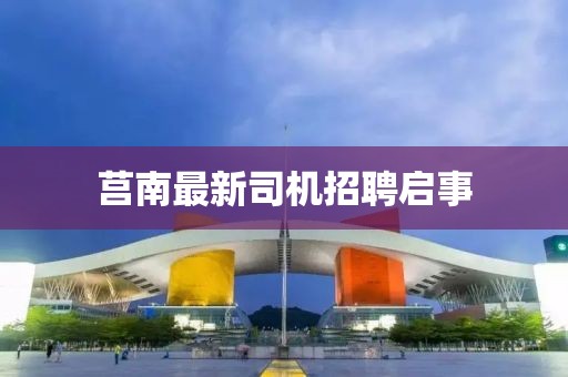 莒南最新司机招聘启事