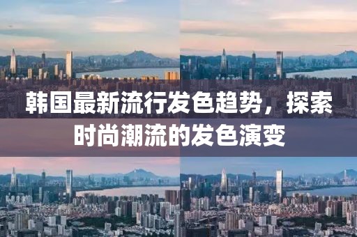 韩国最新流行发色趋势，探索时尚潮流的发色演变