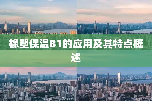 橡塑保温B1的应用及其特点概述