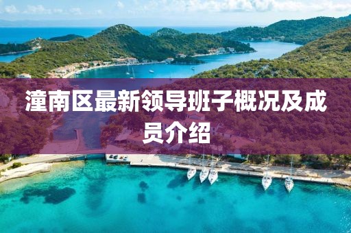 潼南区最新领导班子概况及成员介绍