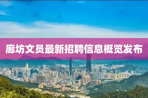 廊坊文员最新招聘信息概览发布