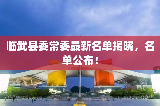 临武县委常委最新名单揭晓，名单公布！