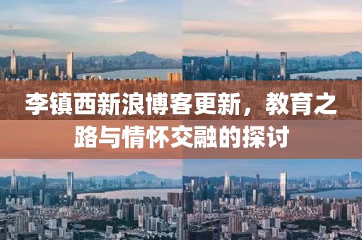 李镇西新浪博客更新，教育之路与情怀交融的探讨