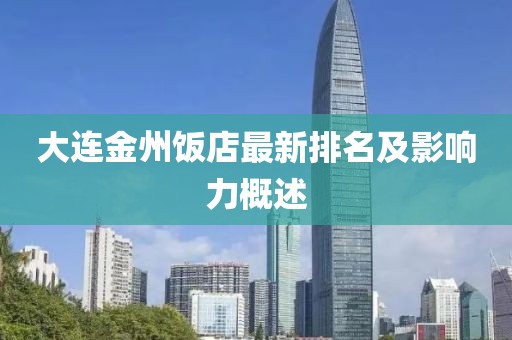 大连金州饭店最新排名及影响力概述