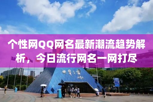 个性网QQ网名最新潮流趋势解析，今日流行网名一网打尽