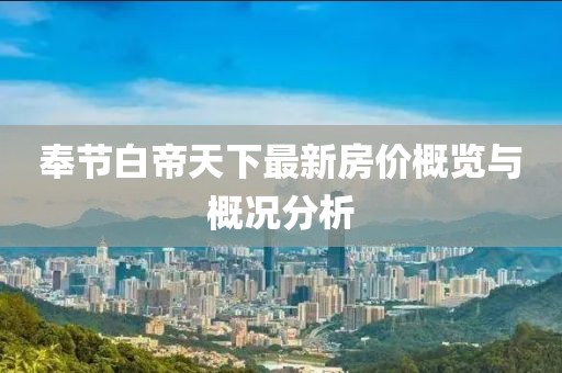 奉节白帝天下最新房价概览与概况分析