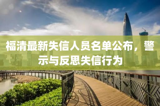 福清最新失信人员名单公布，警示与反思失信行为