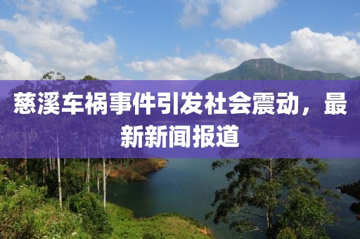 慈溪车祸事件引发社会震动，最新新闻报道