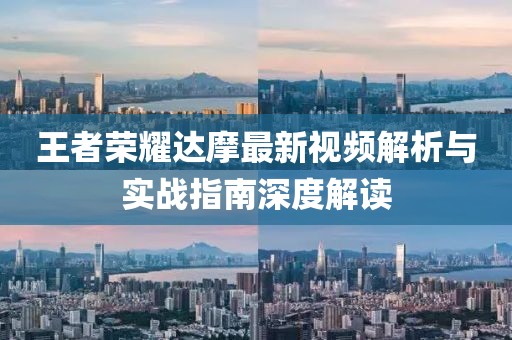 王者荣耀达摩最新视频解析与实战指南深度解读