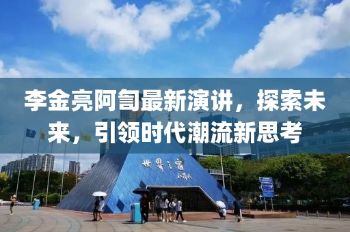 李金亮阿訇最新演讲，探索未来，引领时代潮流新思考