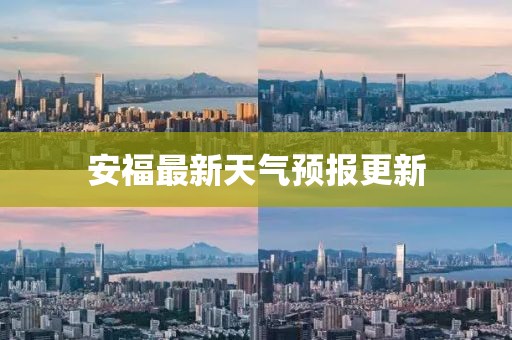 安福最新天气预报更新