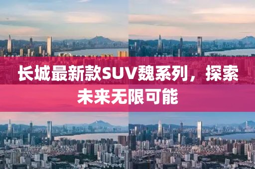 长城最新款SUV魏系列，探索未来无限可能