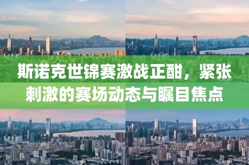 斯诺克世锦赛激战正酣，紧张刺激的赛场动态与瞩目焦点