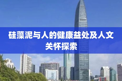 硅藻泥与人的健康益处及人文关怀探索