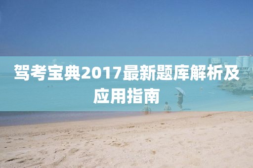 驾考宝典2017最新题库解析及应用指南