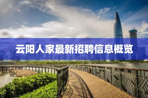 云阳人家最新招聘信息概览