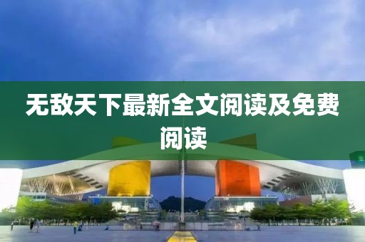 无敌天下最新全文阅读及免费阅读