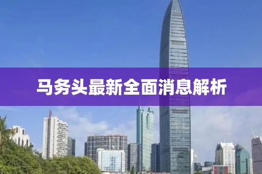 马务头最新全面消息解析