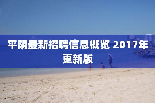 平阴最新招聘信息概览 2017年更新版