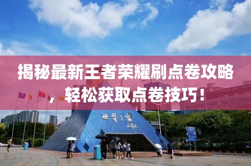 揭秘最新王者荣耀刷点卷攻略，轻松获取点卷技巧！