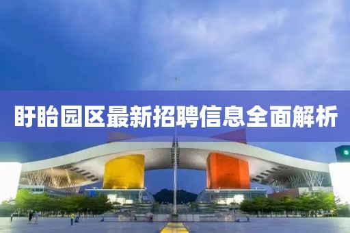盱眙园区最新招聘信息全面解析