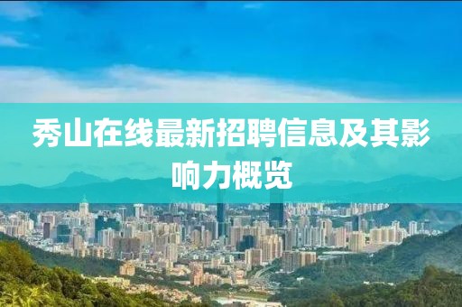 秀山在线最新招聘信息及其影响力概览