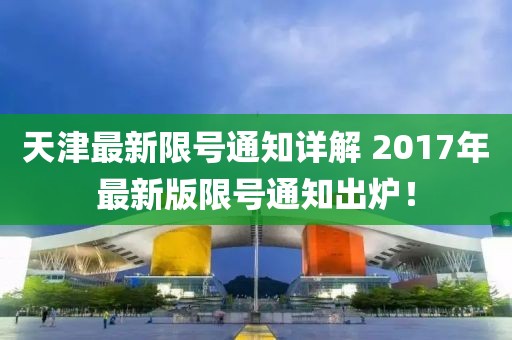 天津最新限号通知详解 2017年最新版限号通知出炉！