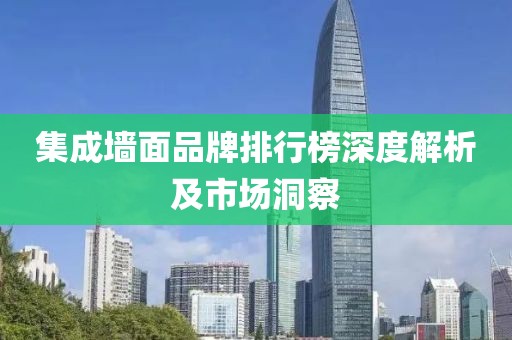 集成墙面品牌排行榜深度解析及市场洞察