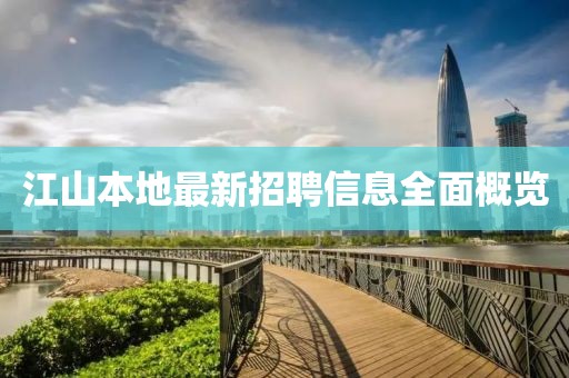 江山本地最新招聘信息全面概览