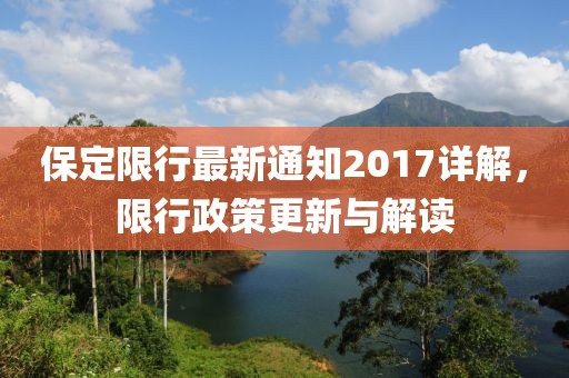 保定限行最新通知2017详解，限行政策更新与解读
